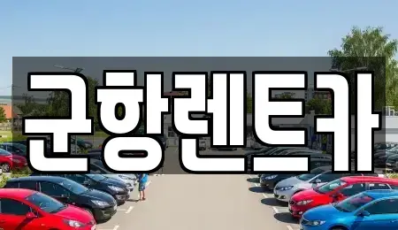 경상남도 창원시 진해구 중평동 렌트카,단기렌트카,장기렌트카,중고차,중고차매매,중고차매입