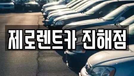 경상남도 창원시 진해구 회현동 렌트카 전문 제로렌트카 진해점