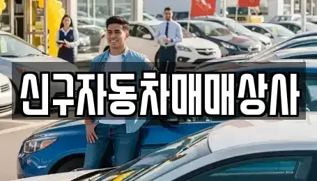 경상남도 창원시 진해구 회현동 중고차매매 전문 신구자동차매매상사
