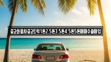 경상남도 창원시 진해구 회현동 중고차매매 전문 중고화물차중고트럭1톤2.5톤3.5톤4.5톤5톤매매수출매입