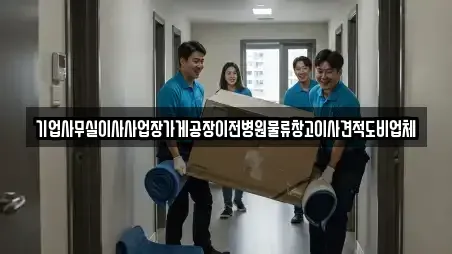 기업사무실이사사업장가게공장이전병원물류창고이사견적도비업체
