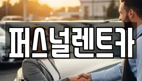 대구광역시 동구 대림동 렌트카 전문 퍼스널렌트카
