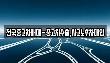 대구광역시 동구 대림동 중고차,렌트카,중고차매입,중고차매매,장기렌트카,단기렌트카