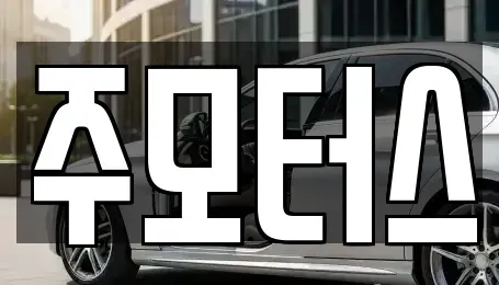 대구광역시 동구 대림동 중고차 전문 주모터스