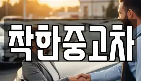대구광역시 동구 대림동 중고차매입 전문 착한중고차