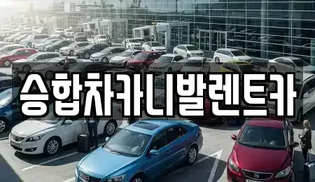 대전 동구 구도동 렌트카 전문 승합차카니발렌트카