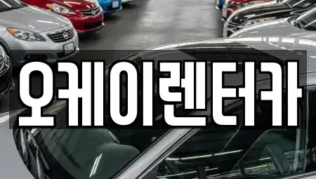 대전 동구 구도동 렌트카 전문 오케이렌터카