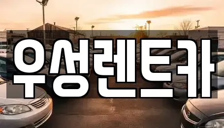 대전 동구 구도동 렌트카,단기렌트카,장기렌트카,중고차,중고차매매,중고차매입