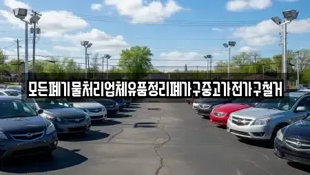 대전 동구 구도동 중고차 전문 모든폐기물처리업체유품정리폐가구중고가전가구철거