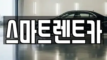 대전광역시 유성구 덕진동 렌트카 전문 스마트렌트카