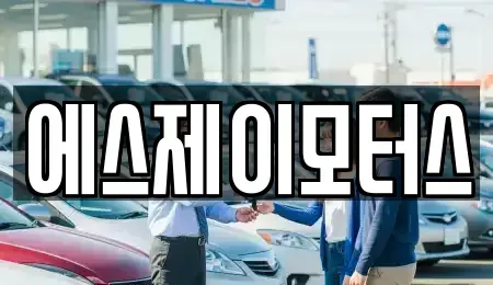 대전광역시 유성구 덕진동 렌트카 전문 에스제이모터스