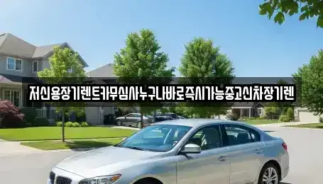대전광역시 유성구 덕진동 장기렌트카 전문 저신용장기렌트카무심사누구나바로즉시가능중고신차장기렌