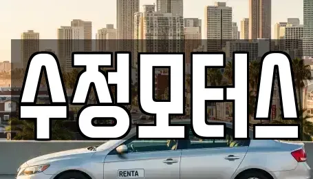 대전광역시 유성구 덕진동 중고차 전문 수정모터스