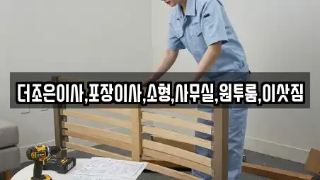 양주시 고암동 포장이사 상담안내 20
