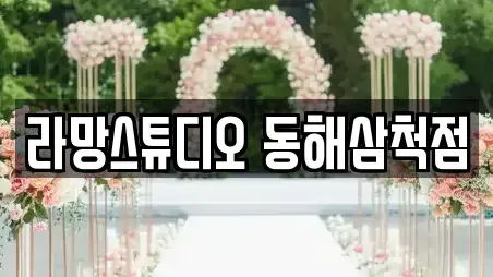 라망스튜디오 동해삼척점