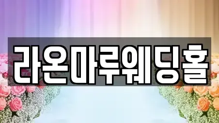 라온마루웨딩홀
