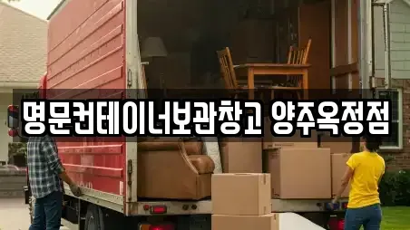 명문컨테이너보관창고 양주옥정점