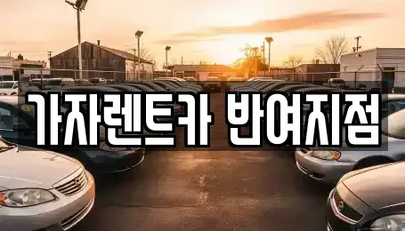 부산광역시 금정구 금사동 렌트카 전문 가자렌트카 반여지점
