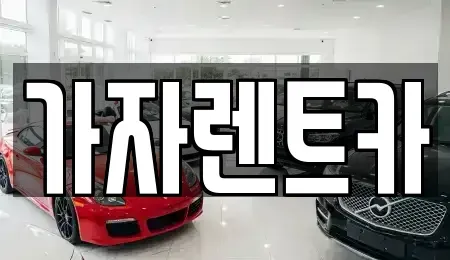 부산광역시 금정구 금사동 렌트카 전문 가자렌트카