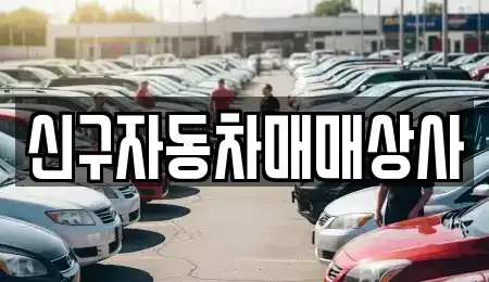 부산광역시 금정구 금사동 중고차 전문 신구자동차매매상사
