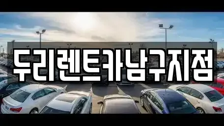 부산광역시 영도구 봉래동2가 렌트카 전문 두리렌트카남구지점