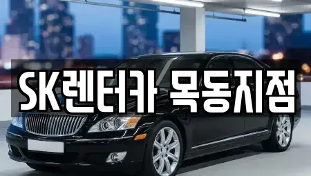 서울특별시 영등포구 문래동5가 렌트카 전문 SK렌터카 목동지점
