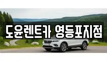 서울특별시 영등포구 문래동5가 렌트카 전문 도윤렌트카 영등포지점
