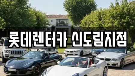 서울특별시 영등포구 문래동5가 렌트카 전문 롯데렌터카 신도림지점