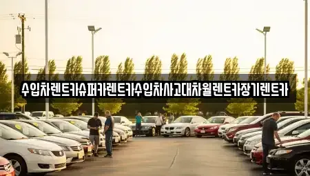 서울특별시 영등포구 문래동5가 장기렌트카 전문 수입차렌트카슈퍼카렌트카수입차사고대차월렌트카장기렌트카