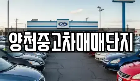 서울특별시 영등포구 문래동5가 중고차,렌트카,중고차매입,중고차매매,장기렌트카,단기렌트카