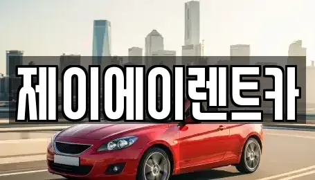 서울특별시 중구 순화동 렌트카 전문 제이에이렌트카
