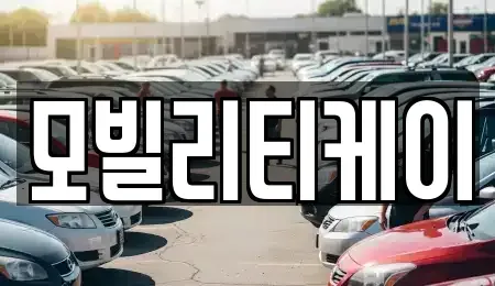 서울특별시 중구 순화동 장기렌트카 전문 모빌리티케이