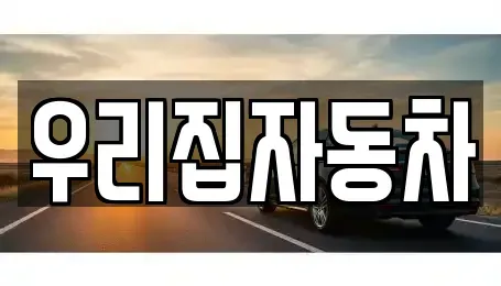 서울특별시 중구 순화동 중고차매매 전문 우리집자동차