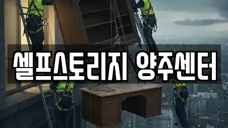 셀프스토리지 양주센터