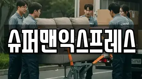 슈퍼맨익스프레스