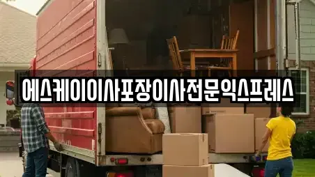 에스케이이사포장이사전문익스프레스
