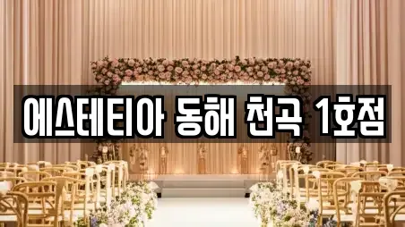 에스테티아 동해 천곡 1호점