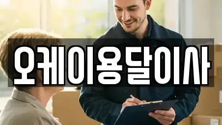 오케이용달이사
