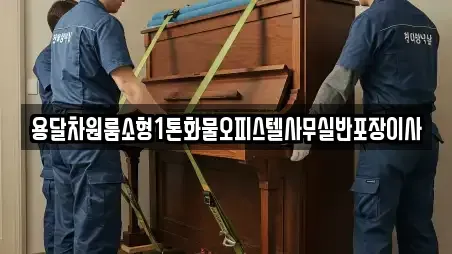 용달차원룸소형1톤화물오피스텔사무실반포장이사