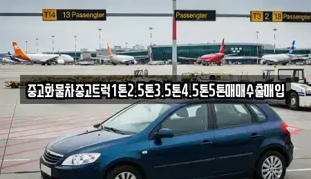 울산 북구 천곡동 중고차 전문 중고화물차중고트럭1톤2.5톤3.5톤4.5톤5톤매매수출매입