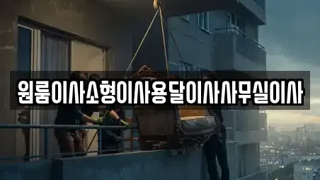 원룸이사소형이사용달이사사무실이사