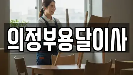 의정부용달이사