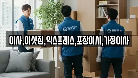 이사,이삿짐,익스프레스,포장이사,가정이사