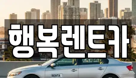 전남 영광군 군서면 렌트카 전문 행복렌트카