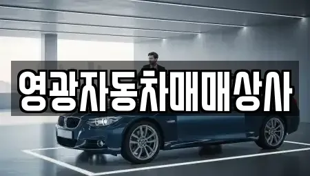 전남 영광군 군서면 중고차 전문 영광자동차매매상사