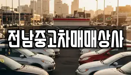전남 영광군 군서면 중고차 전문 전남중고차매매상사