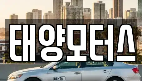 전남 영광군 군서면 중고차 전문 태양모터스