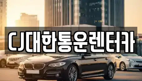 전북 군산시 중앙로3가 렌트카 전문 CJ대한통운렌터카