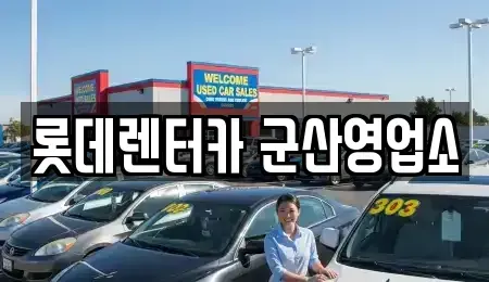 전북 군산시 중앙로3가 렌트카 전문 롯데렌터카 군산영업소