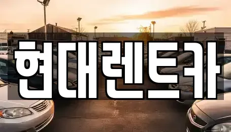 전북 군산시 중앙로3가 렌트카 전문 현대렌트카